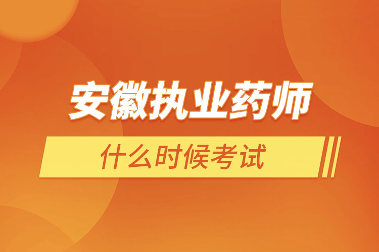 安徽執(zhí)業(yè)藥師什么時(shí)候考試？