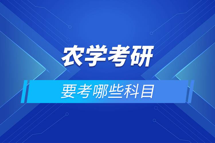 農(nóng)學考研要考哪些科目