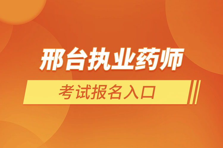 邢臺執(zhí)業(yè)藥師考試報(bào)名入口