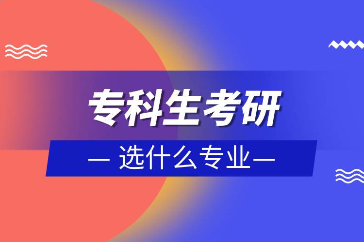 ?？粕佳羞x什么專業(yè)