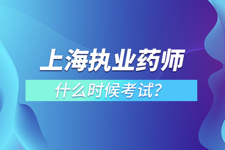 上海執(zhí)業(yè)藥師什么時(shí)候考試？