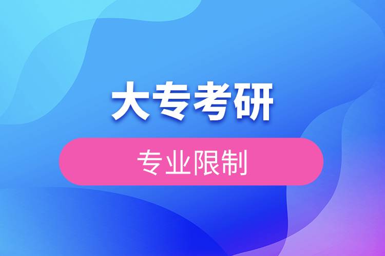 大?？佳袑I(yè)限制