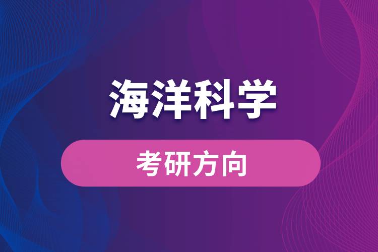 海洋科學考研方向