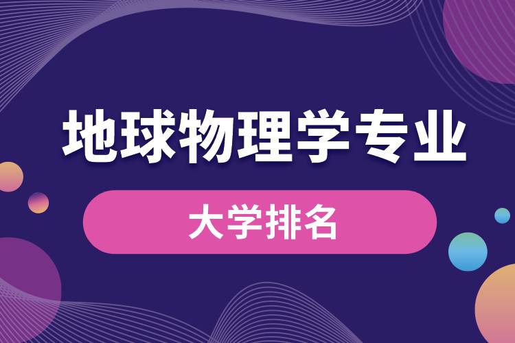地球物理學專業(yè)大學排名