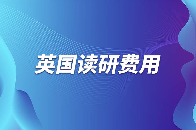 英國(guó)讀研費(fèi)用