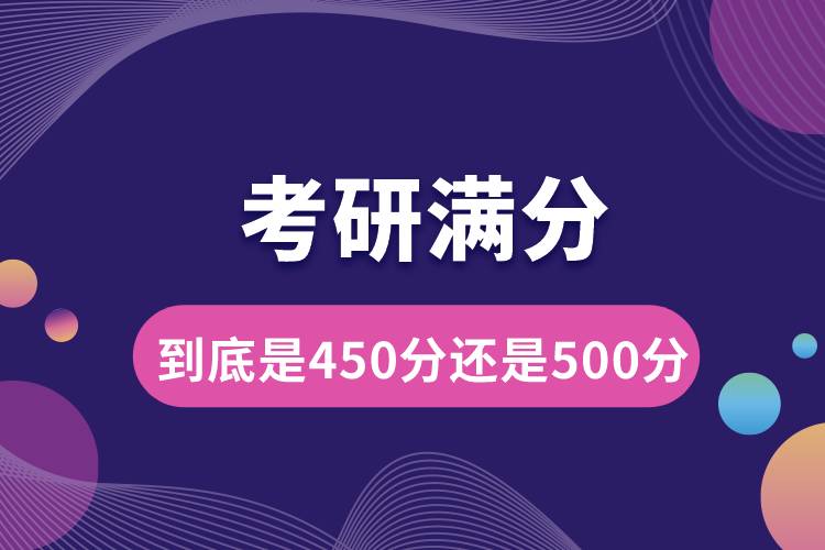 考研滿(mǎn)分到底是450分還是500分