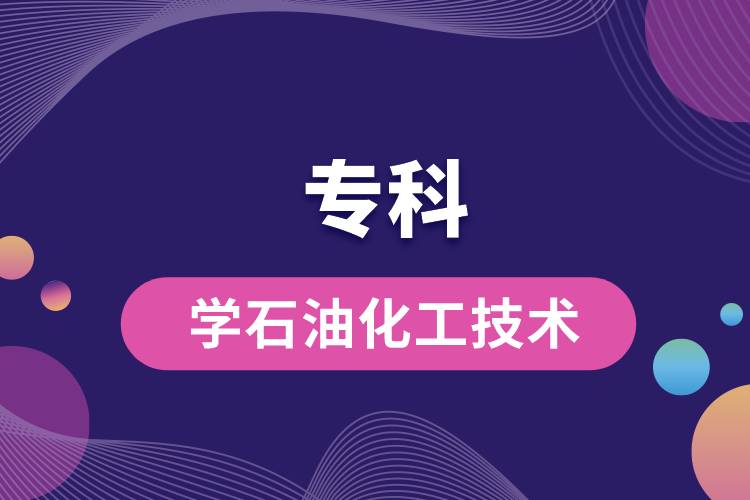 專科學石油化工技術(shù)怎么樣