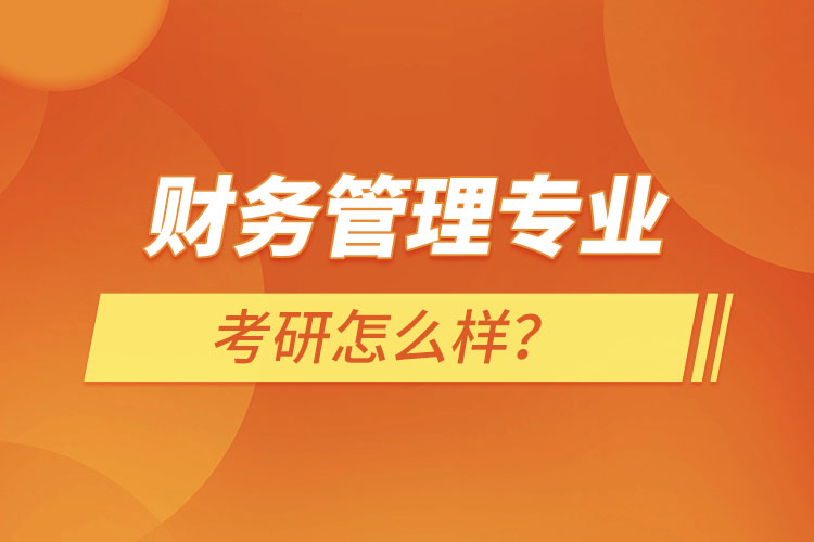 ?財(cái)務(wù)管理專(zhuān)業(yè)考研怎么樣？