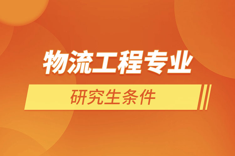 物流工程專(zhuān)業(yè)研究生條件