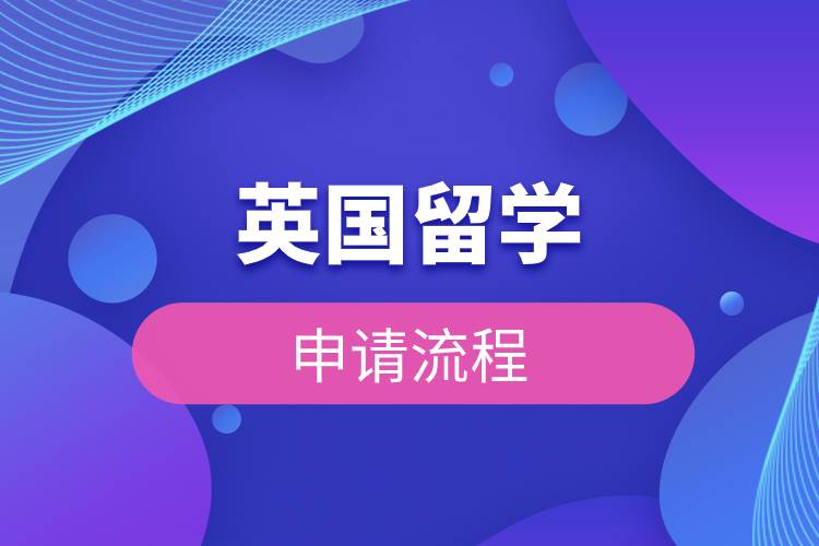 英國留學申請流程