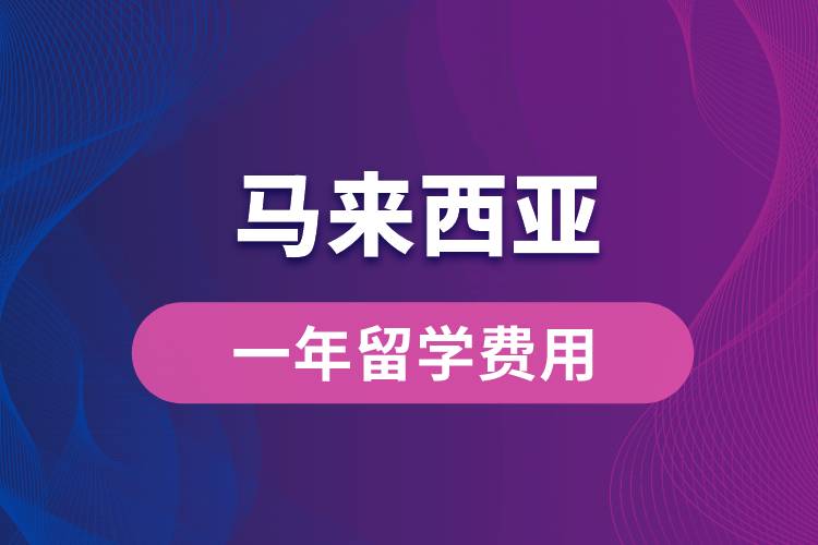 馬來西亞一年留學(xué)費(fèi)用
