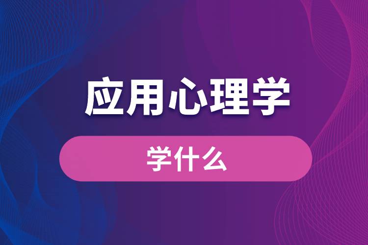 應(yīng)用心理學專業(yè)學什么