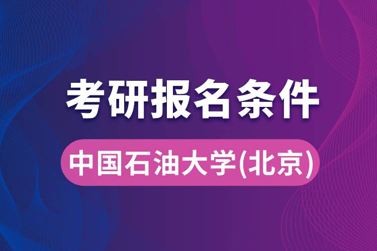 中國石油大學(北京)考研報名條件