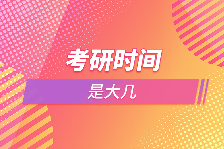 考研時(shí)間是大幾