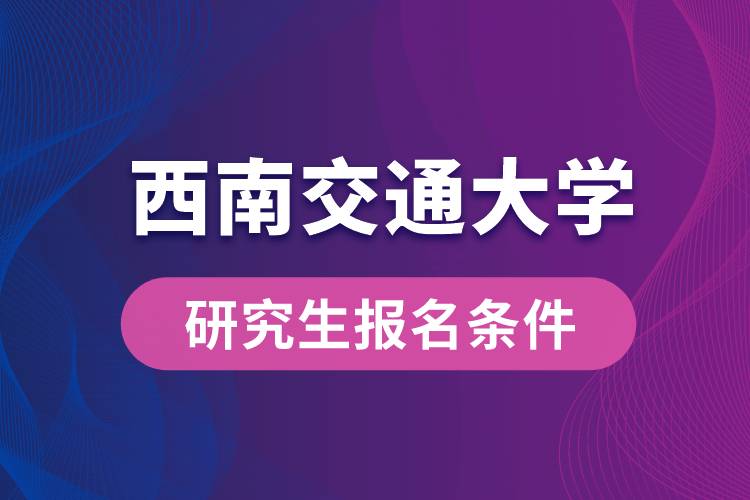 西南交通大學研究生報名條件