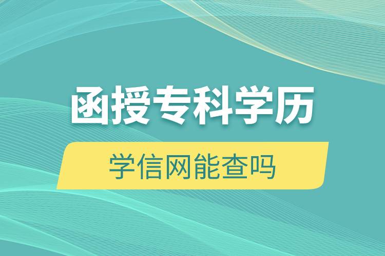 函授?？茖W(xué)歷學(xué)信網(wǎng)能查嗎