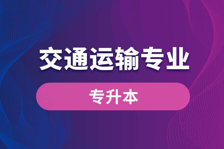 交通運輸專業(yè)可以專升本嗎？報名什么學校好？