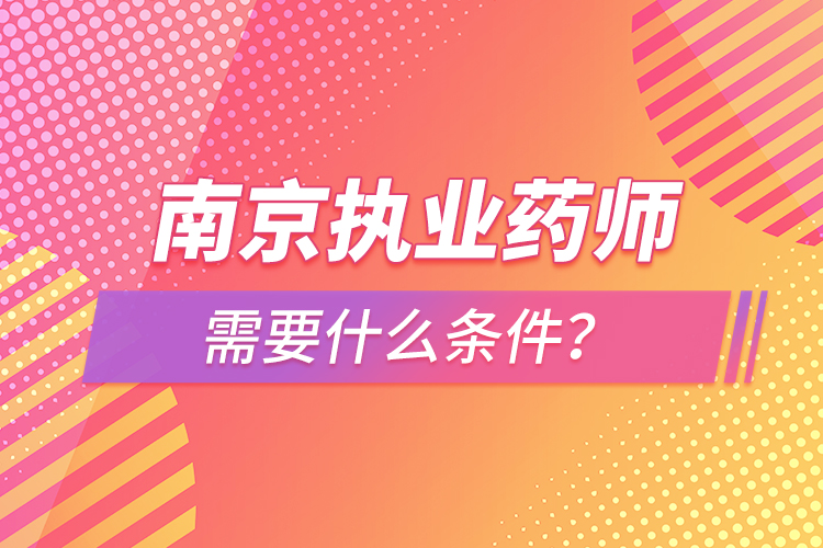 南京執(zhí)業(yè)藥師報(bào)考條件？