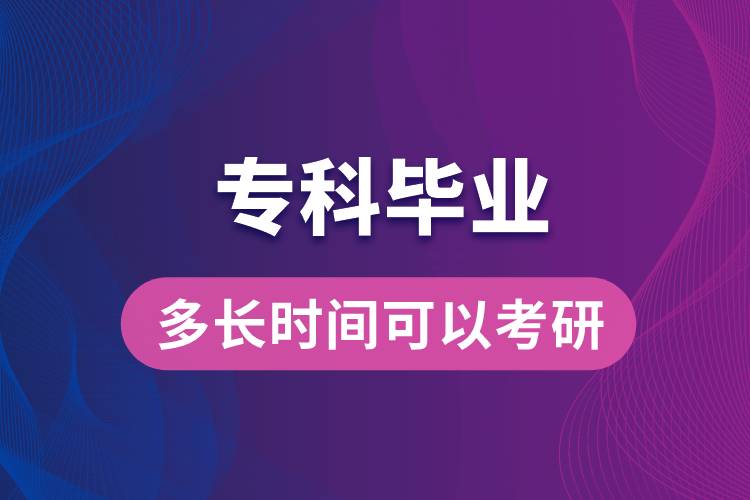 ?？飘厴I(yè)多長時間可以考研