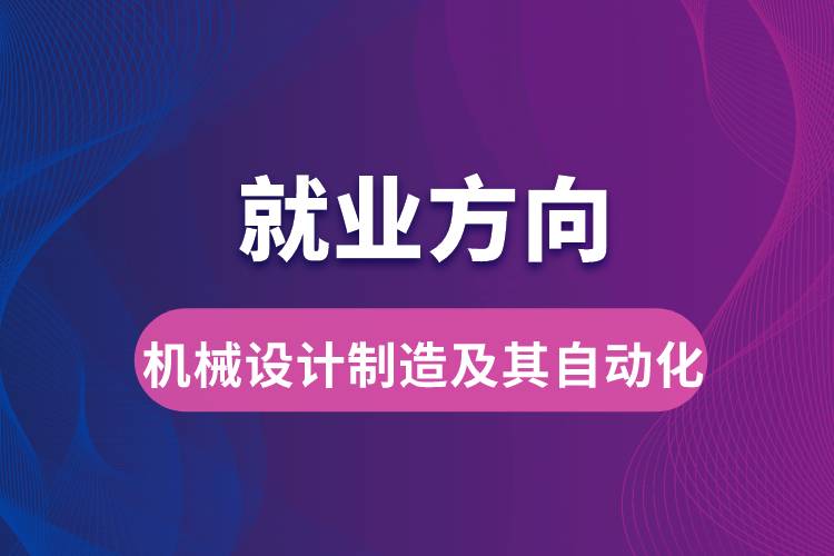 機(jī)械設(shè)計制造及其自動化就業(yè)方向