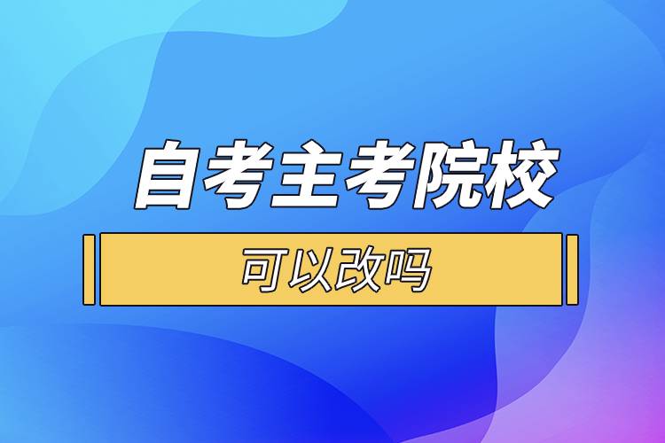 自考主考院?？梢愿膯? /></p><p>　　一般來(lái)說(shuō)自考的?？贫巍ⅹ?dú)立本科段是一種專業(yè)對(duì)應(yīng)一所院校的，選定了專業(yè)也就意味著選定了院校?？忌x好報(bào)考專業(yè)后，對(duì)應(yīng)的就是你的主考院校，而且主考院校的作用并沒(méi)有通常認(rèn)為的那么重要，考生在選擇專業(yè)后也不會(huì)到主考院校就讀，它們的作用主要就是參與實(shí)踐環(huán)節(jié)考核的評(píng)定，并不會(huì)參與自考本科生的教學(xué)工作。</p><p style=