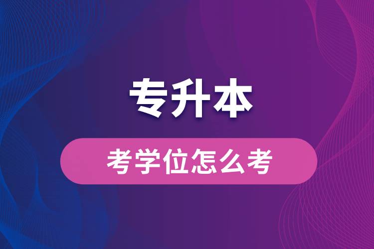 專升本考學位怎么考