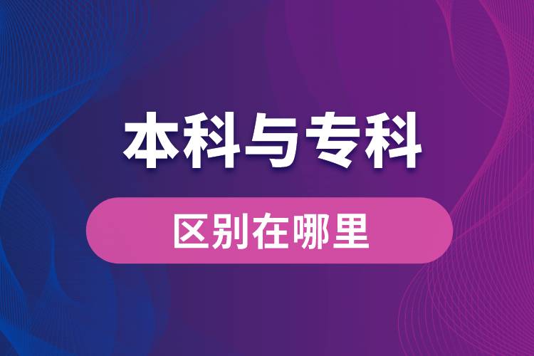 本科與?？频膮^(qū)別在哪里