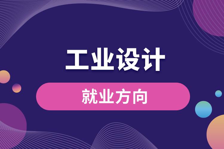 工業(yè)設(shè)計(jì)專(zhuān)業(yè)就業(yè)方向