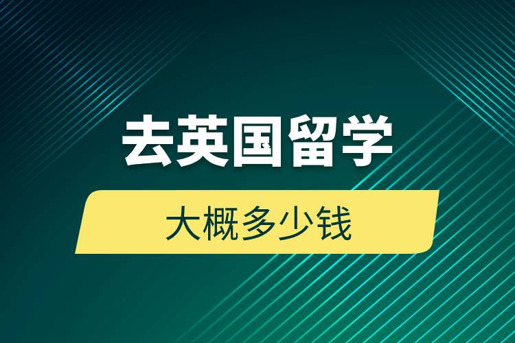 去英國留學大概多少錢.jpg