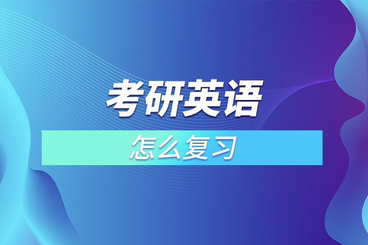 考研英語怎么復習