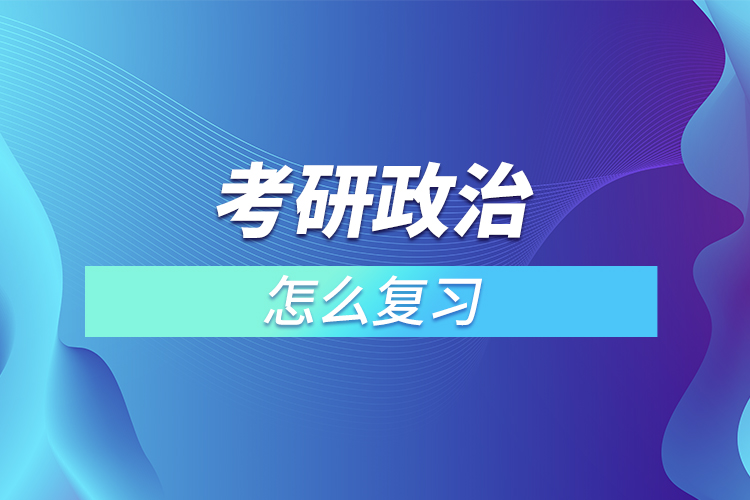 考研政治怎么復(fù)習