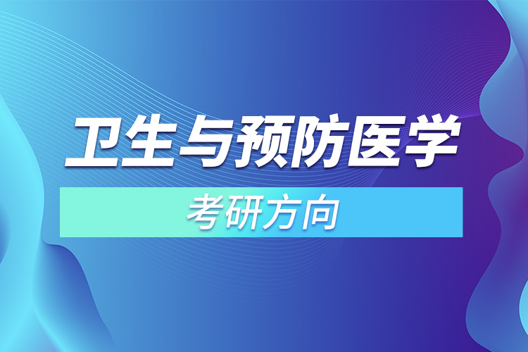 衛(wèi)生與預防醫(yī)學考研方向