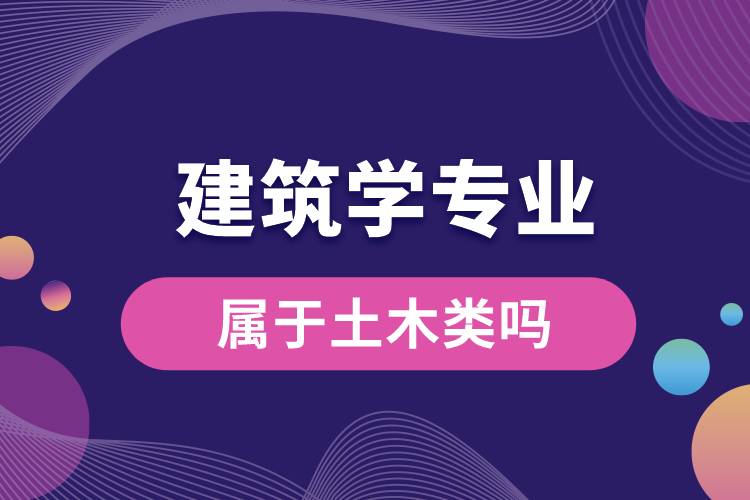 建筑學(xué)專(zhuān)業(yè)屬于土木類(lèi)嗎