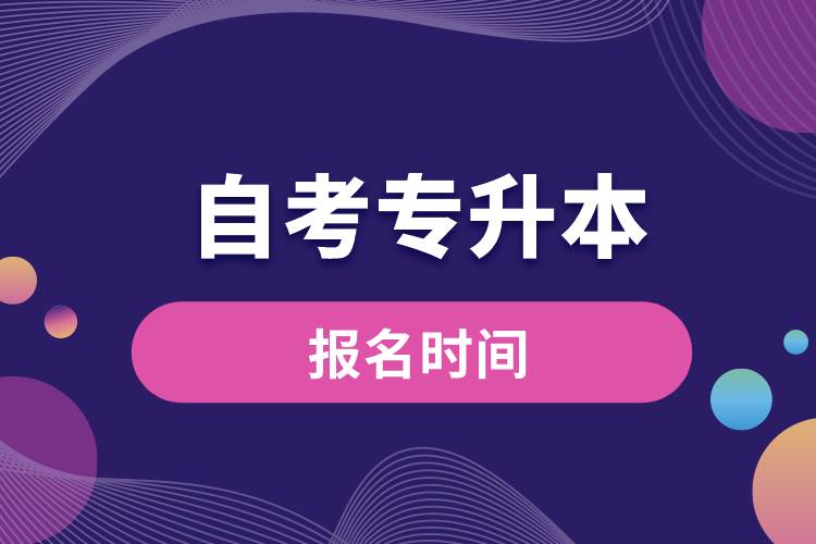 自考專升本報名時間