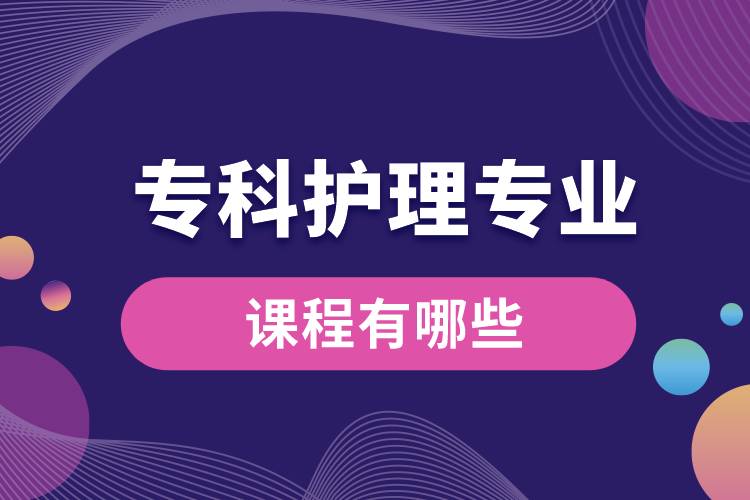 ?？谱o理專業(yè)課程有哪些