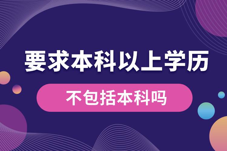 要求本科以上學歷不包括本科嗎