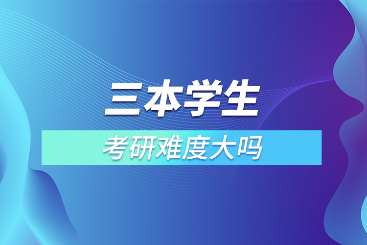 三本學生考研難度大嗎