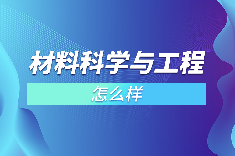 ?材料科學與工程怎么樣