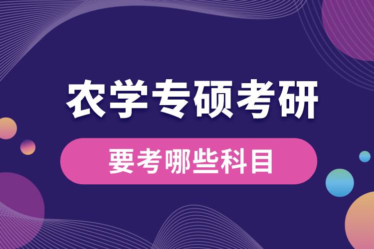 農學專碩考研要考哪些科目