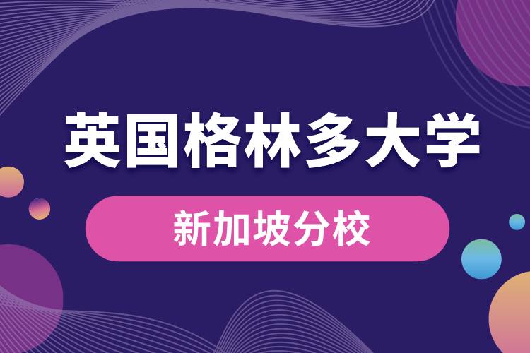 英國格林多大學(xué)新加坡分校