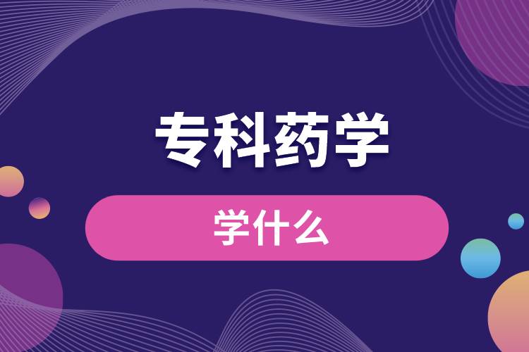?？扑帉W(xué)學(xué)什么
