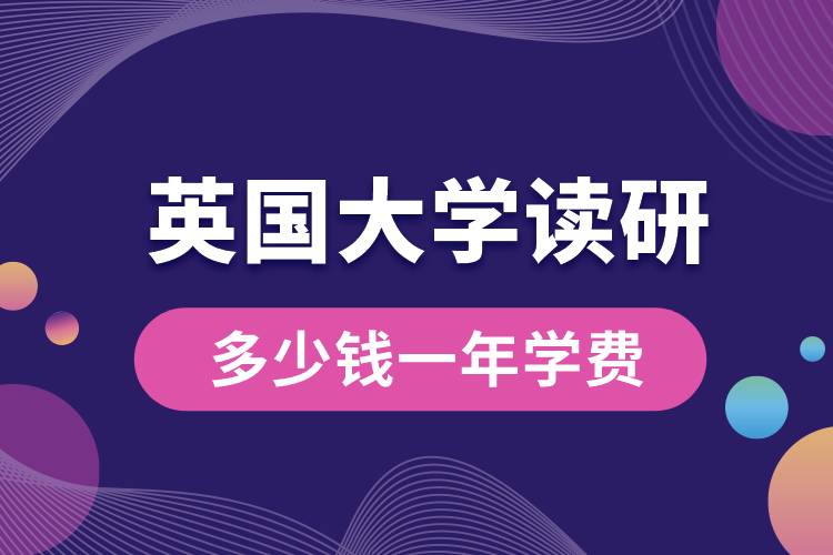 英國大學(xué)讀研多少錢一年學(xué)費