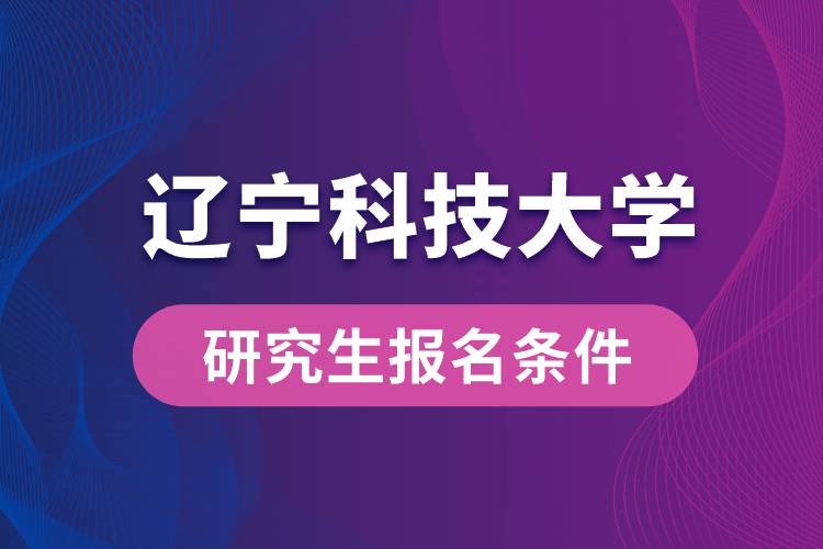 遼寧科技大學研究生報名條件
