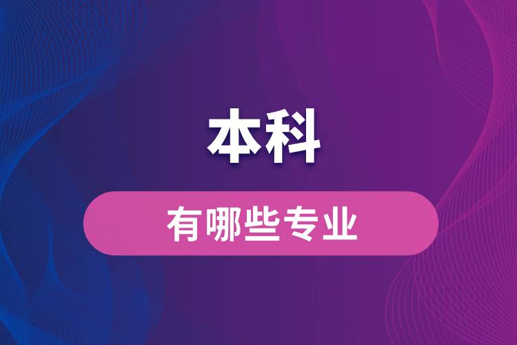 本科專(zhuān)業(yè)有哪些