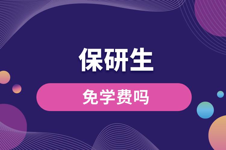保研生免學(xué)費嗎