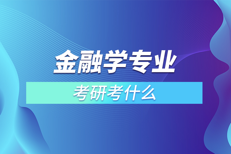 金融學專業(yè)考研考什么