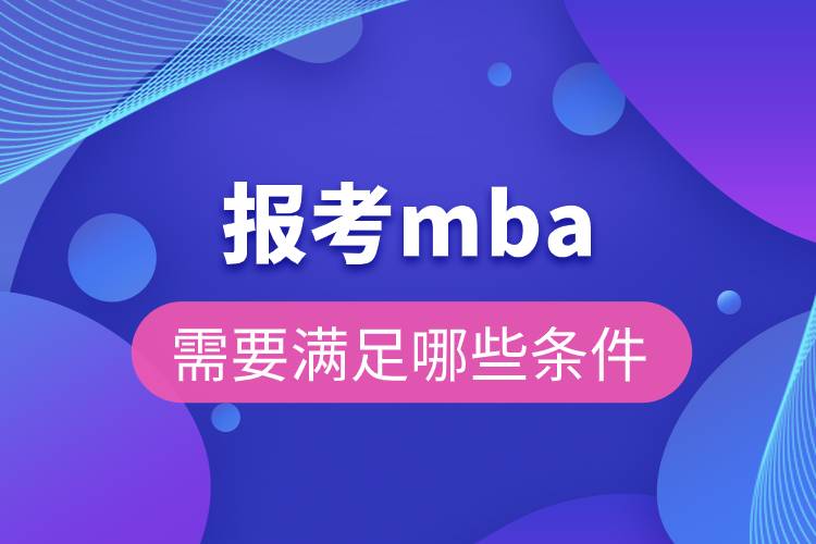 報(bào)考mba需要滿(mǎn)足哪些條件.jpg