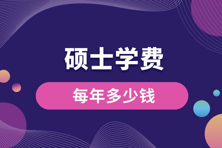 碩士每年學費多少錢.jpg