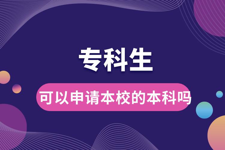 ?？粕梢陨暾?qǐng)本校的本科嗎.jpg
