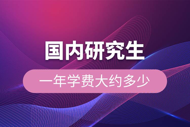 國內(nèi)研究生一年學費大約多少.jpg